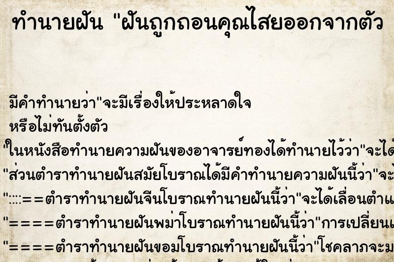 ทำนายฝัน ฝันถูกถอนคุณไสยออกจากตัว 